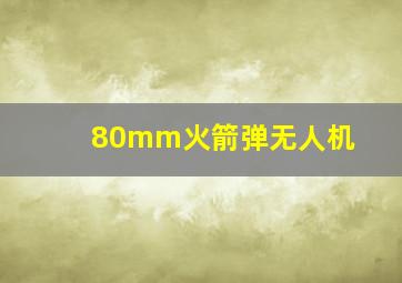 80mm火箭弹无人机