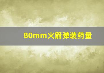 80mm火箭弹装药量