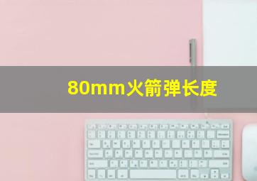 80mm火箭弹长度