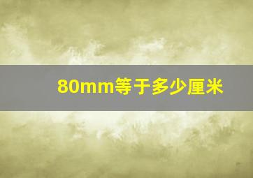 80mm等于多少厘米