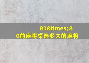 80×80的麻将桌选多大的麻将