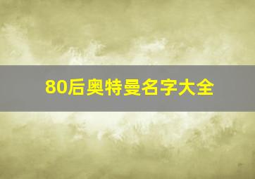 80后奥特曼名字大全