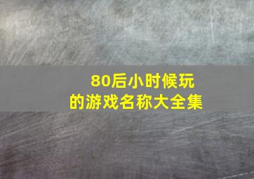 80后小时候玩的游戏名称大全集