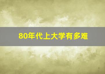 80年代上大学有多难