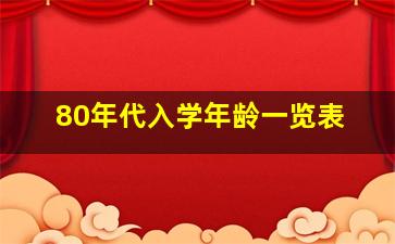 80年代入学年龄一览表