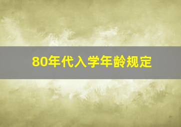 80年代入学年龄规定