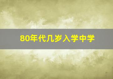 80年代几岁入学中学