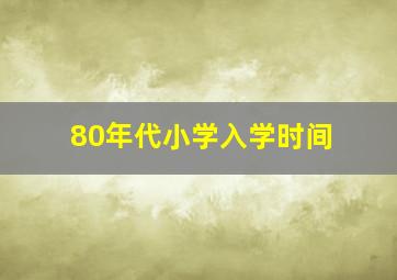 80年代小学入学时间