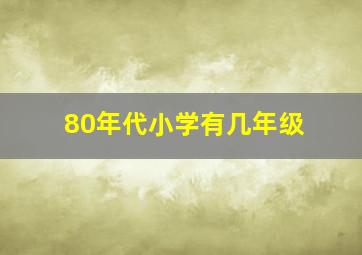 80年代小学有几年级