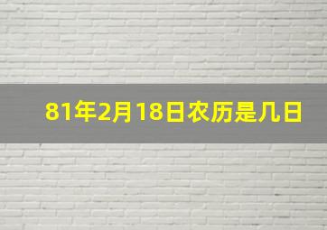 81年2月18日农历是几日