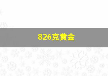 826克黄金