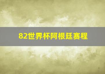 82世界杯阿根廷赛程