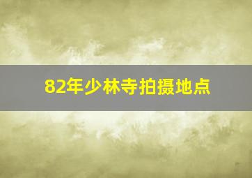 82年少林寺拍摄地点