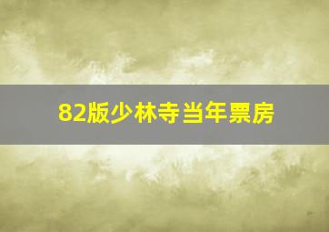 82版少林寺当年票房