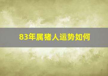 83年属猪人运势如何