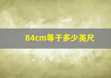 84cm等于多少英尺