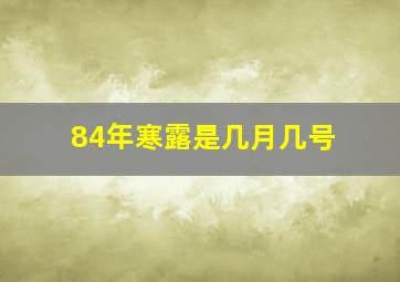 84年寒露是几月几号