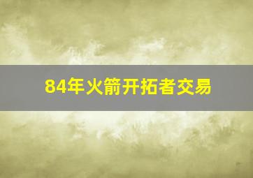 84年火箭开拓者交易