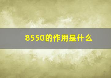 8550的作用是什么