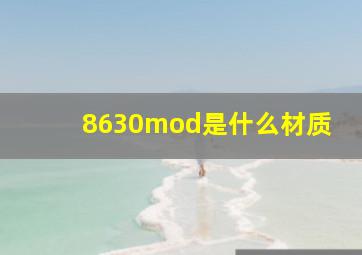 8630mod是什么材质