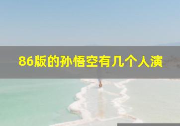 86版的孙悟空有几个人演