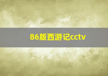 86版西游记cctv