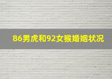 86男虎和92女猴婚姻状况