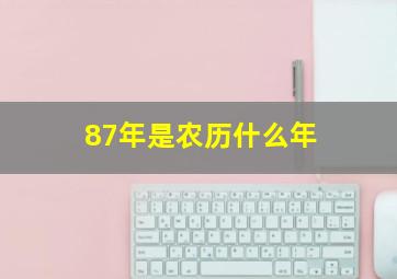 87年是农历什么年