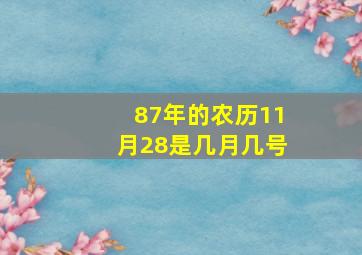 87年的农历11月28是几月几号