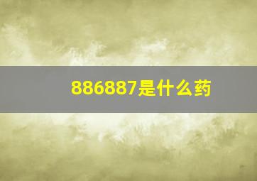 886887是什么药