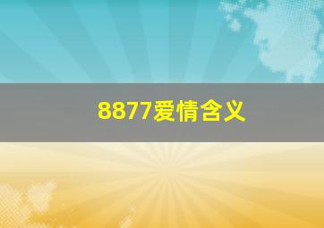 8877爱情含义