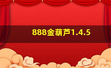 888金葫芦1.4.5