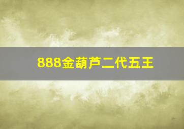 888金葫芦二代五王