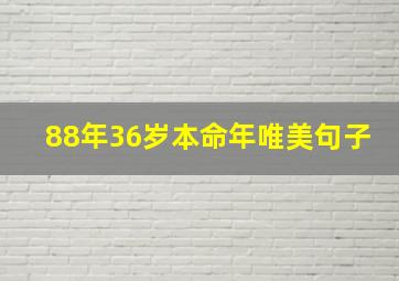 88年36岁本命年唯美句子