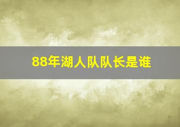 88年湖人队队长是谁