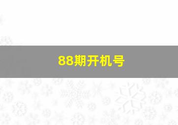 88期开机号