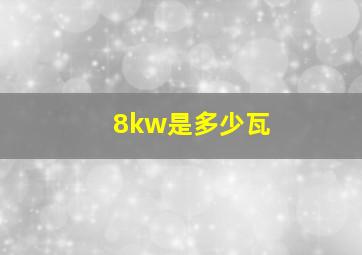 8kw是多少瓦