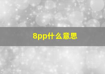 8pp什么意思