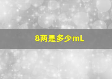 8两是多少mL