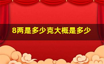 8两是多少克大概是多少