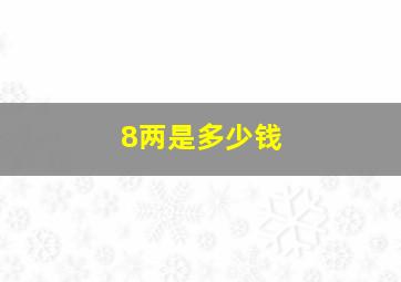 8两是多少钱