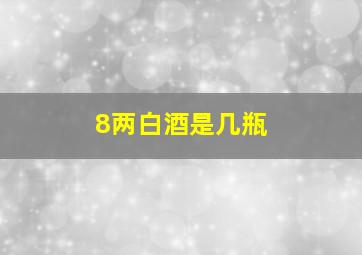 8两白酒是几瓶