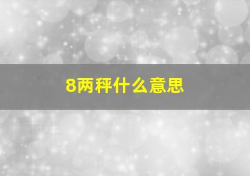 8两秤什么意思