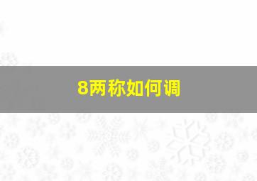 8两称如何调