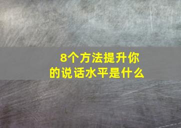 8个方法提升你的说话水平是什么