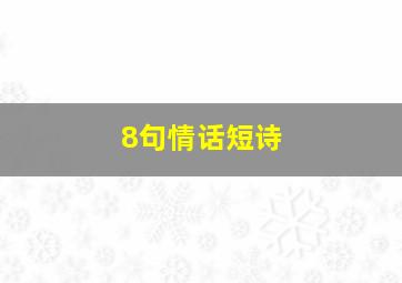 8句情话短诗