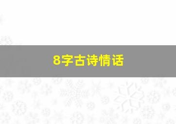 8字古诗情话