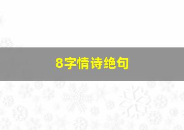 8字情诗绝句