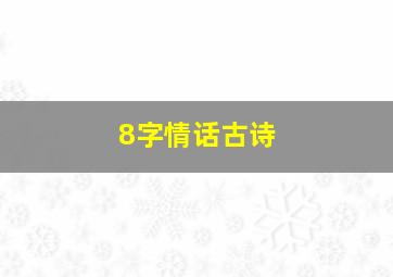 8字情话古诗