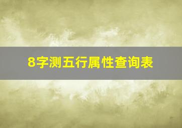 8字测五行属性查询表